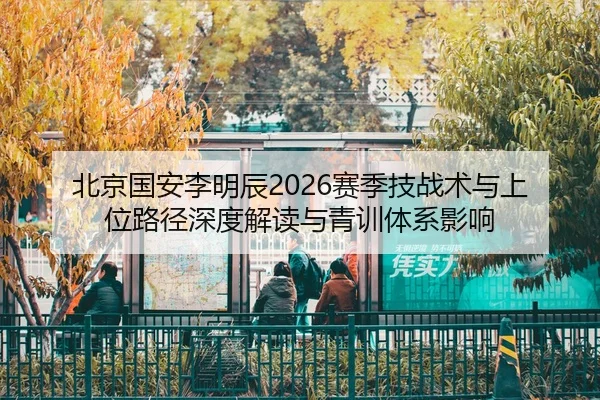 bei-jing-guo-an-li-ming-chen-sai-ji-ji-zhan-shu-yu-shang-wei-lu-jing-shen-du-jie-du-yu-qing-xun-ti-xi-ying-xiang-2-314.jpg