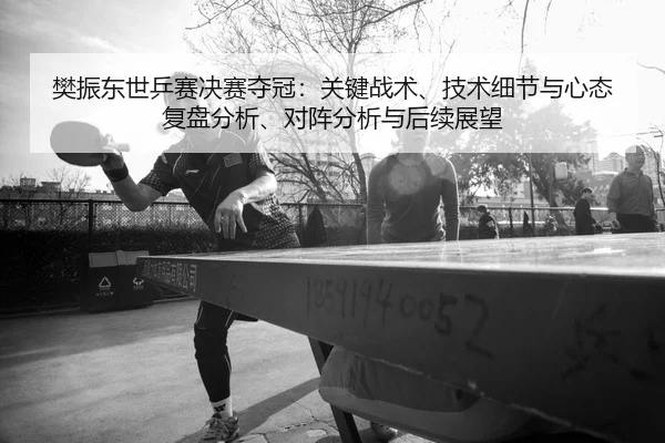 fan-zhen-dong-shi-ping-sai-jue-sai-duo-guan-guan-jian-zhan-shu-ji-shu-xi-jie-yu-xin-tai-fu-pan-fen-xi-dui-zhen-fen-xi-2-605.jpg